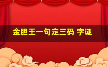 金胆王一句定三码 字谜